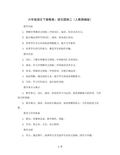 六年级语文下册教案：语文园地二(人教部编版)