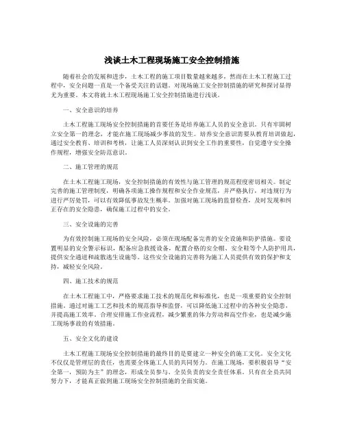 浅谈土木工程现场施工安全控制措施