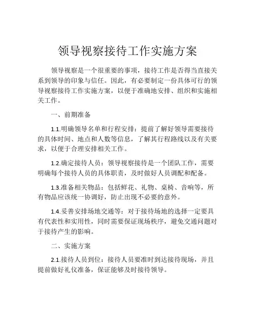 领导视察接待工作实施方案