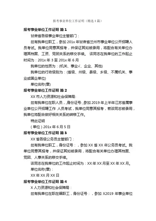报考事业单位工作证明（精选4篇）