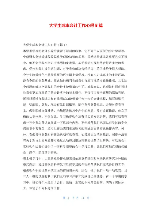 大学生成本会计工作心得5篇