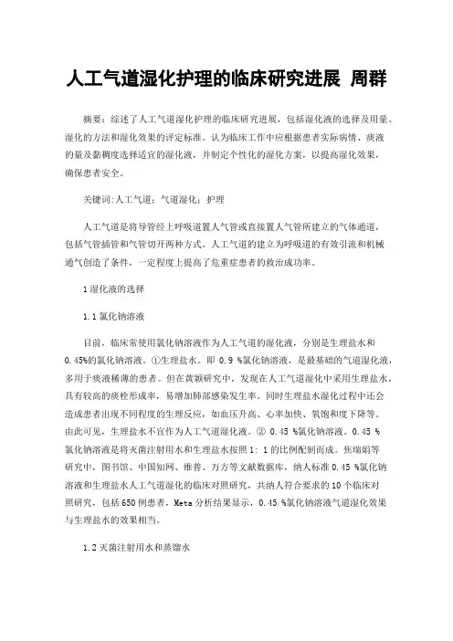 人工气道湿化护理的临床研究进展周群