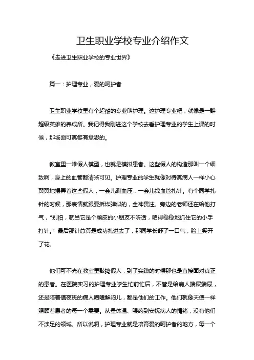 卫生职业学校专业介绍作文