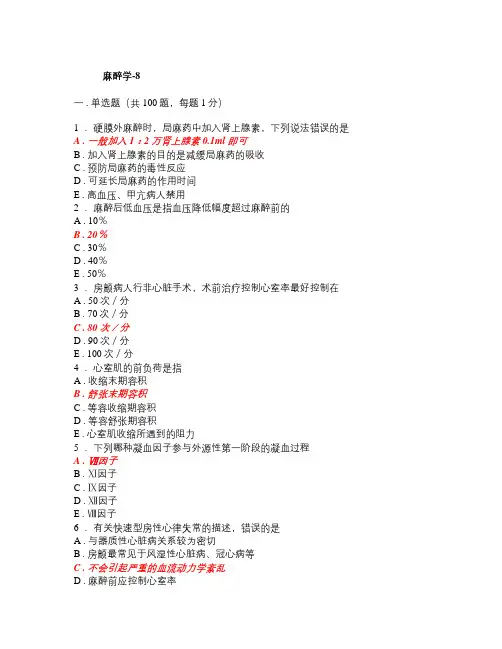 麻醉学试卷单选题-8
