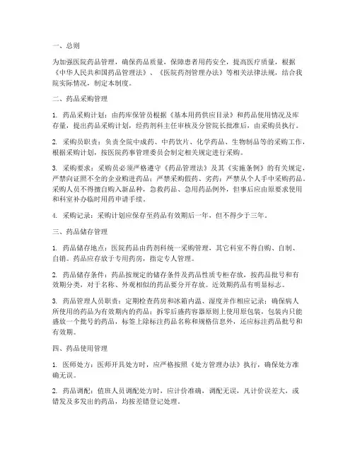 医院药品管理制度
