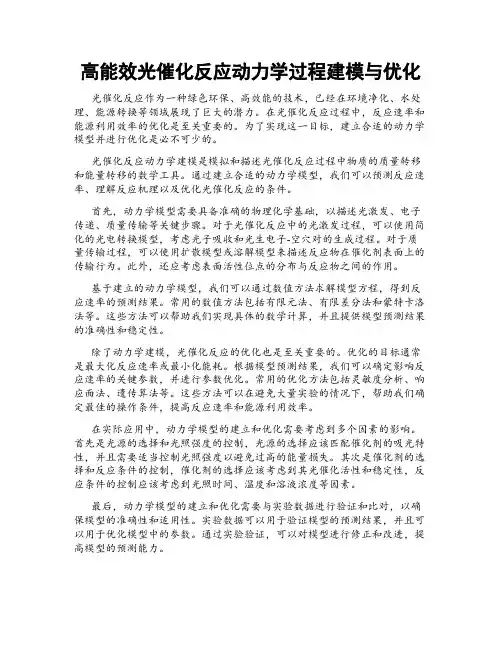 高能效光催化反应动力学过程建模与优化