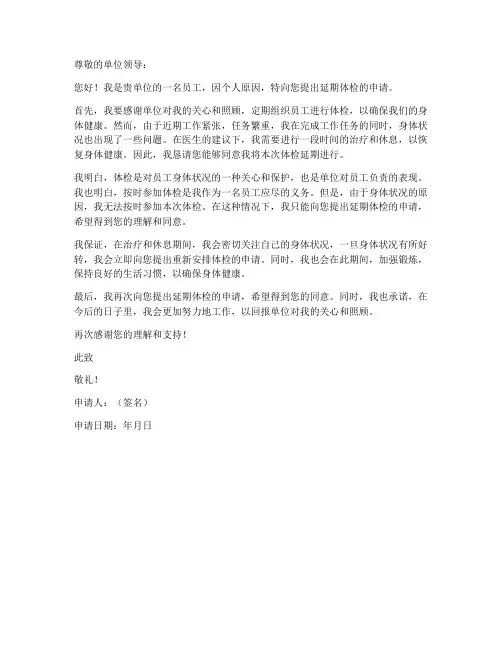 延期体检申请书范本
