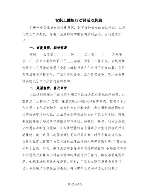女职工维权行动月活动总结(5篇)