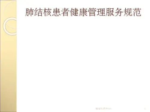 肺结核患者健康管理服务规范(第三版)