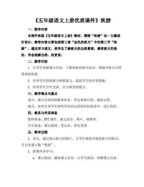 《五年级语文上册优质课件》秋游