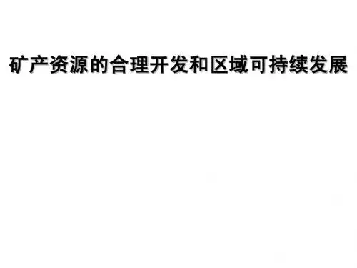 3-2_矿产资源的合理开发和区域可持续发展--以德国鲁尔区为例ppt
