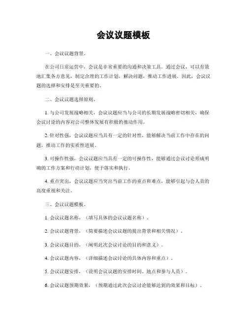 会议议题模板