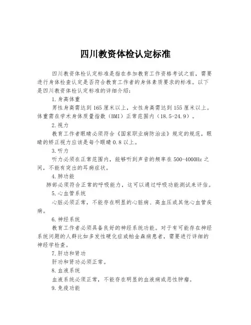 四川教资体检认定标准