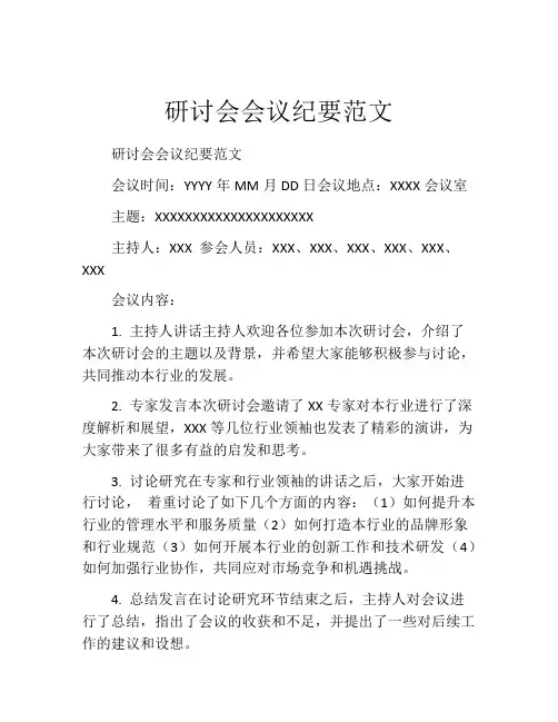 研讨会会议纪要范文