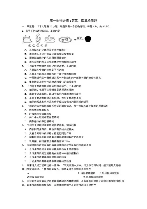 高一生物必修1第三、四章检测题.docx