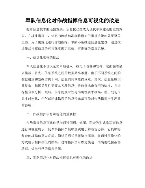 军队信息化对作战指挥信息可视化的改进