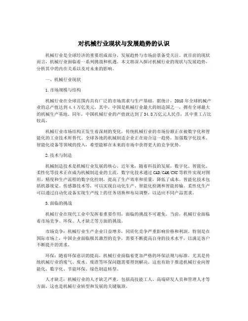 对机械行业现状与发展趋势的认识