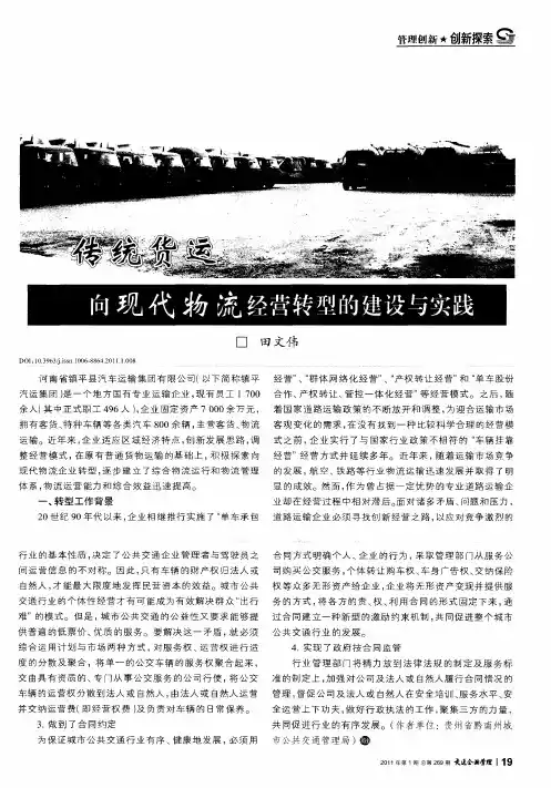 传统货运 向现代物流经营转型的建设与实践