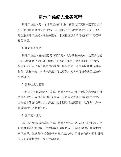 房地产经纪人业务流程