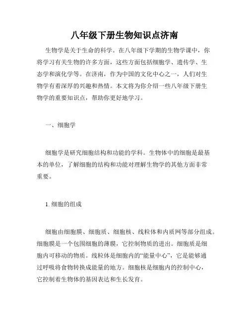 八年级下册生物知识点济南