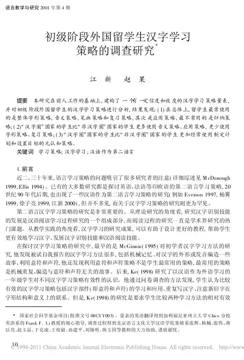 初级阶段外国留学生汉字学习策略的调查研究