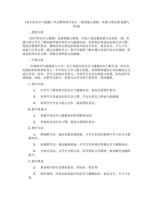 《家中的安全与健康》单元整体教学设计  (新部编人教版一年级上册品德  道德与法治)