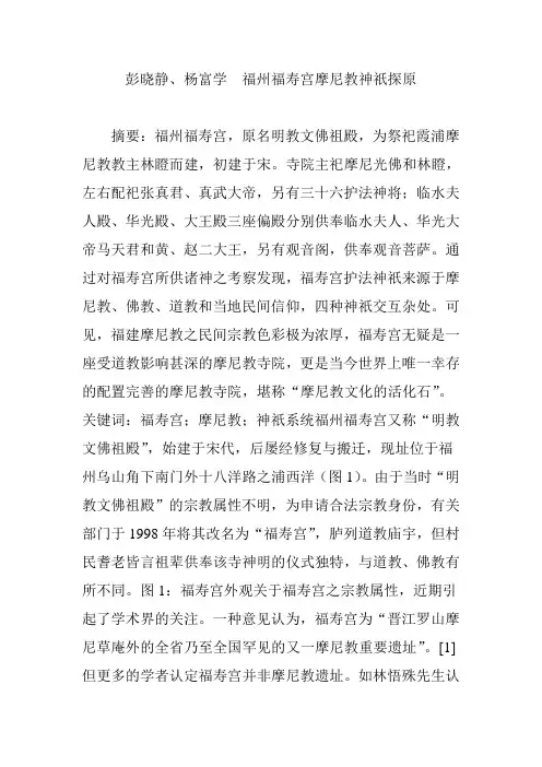 彭晓静、杨富学  福州福寿宫摩尼教神祇探原