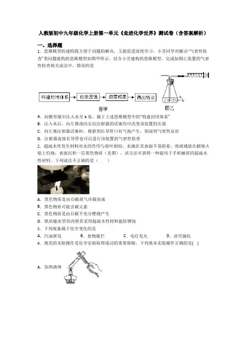 人教版初中九年级化学上册第一单元《走进化学世界》测试卷(含答案解析)