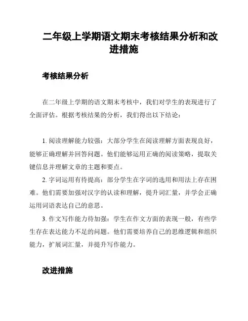 二年级上学期语文期末考核结果分析和改进措施