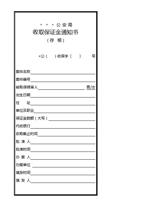 公安机关收取保证金通知书模板