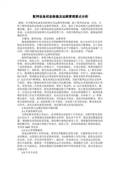 配网设备状态检修及运维管理要点分析