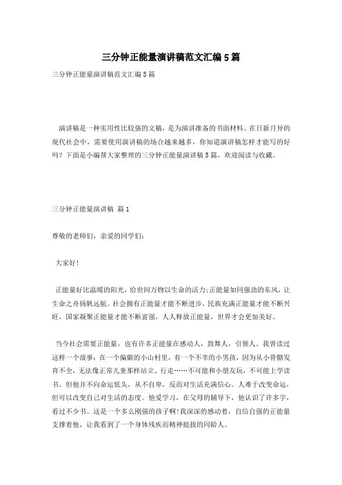 三分钟正能量演讲稿范文汇编5篇
