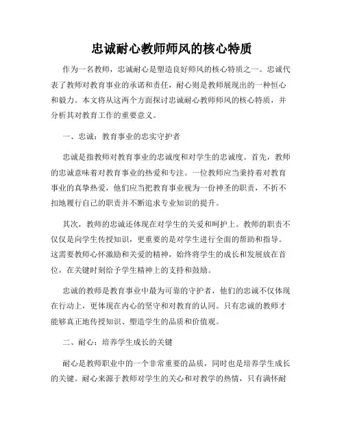 忠诚耐心教师师风的核心特质