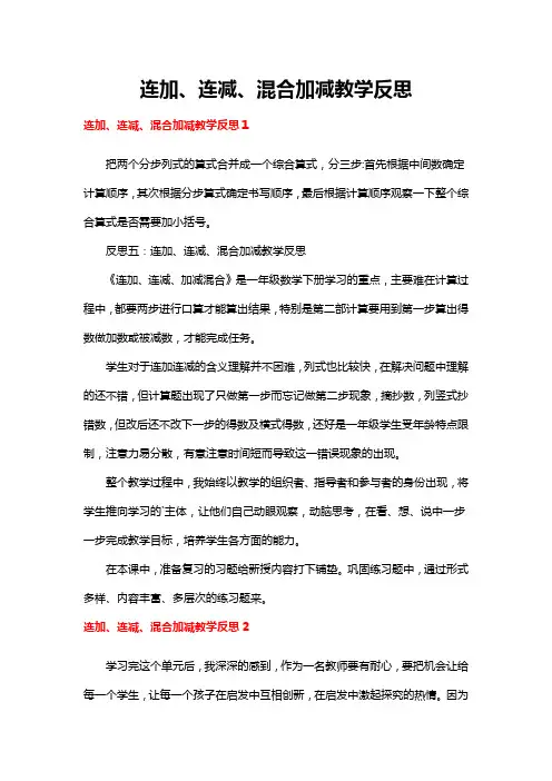 连加、连减、混合加减教学反思6篇