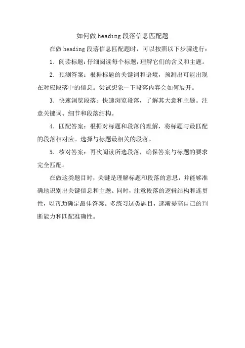 如何做heading段落信息匹配题