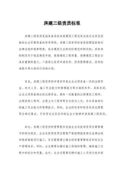 房建三级资质标准