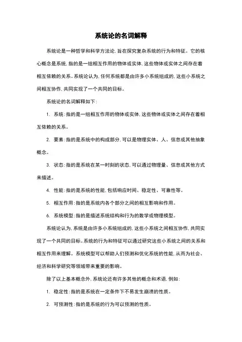 系统论的名词解释