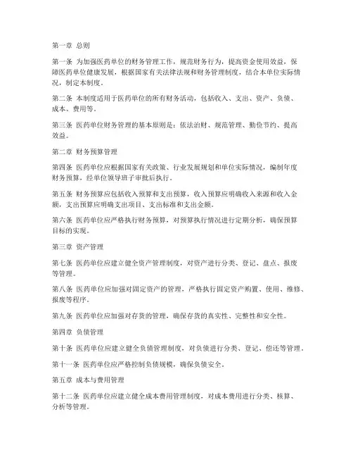 医药单位财务管理制度