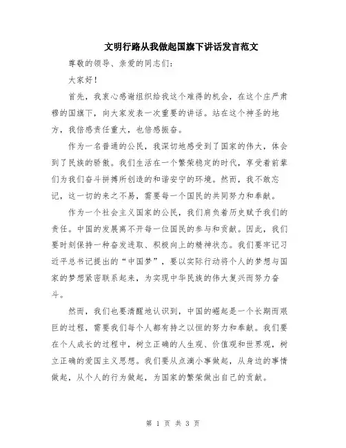 文明行路从我做起国旗下讲话发言范文