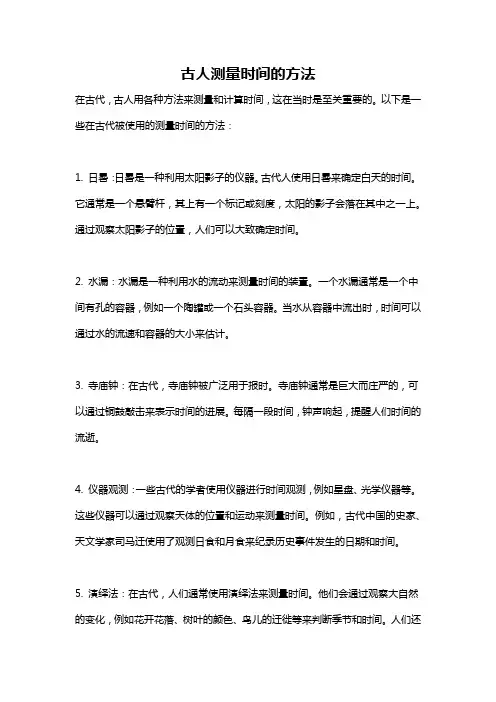 古人测量时间的方法
