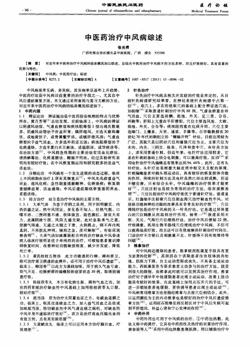 中医药治疗中风病综述