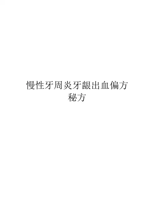 慢性牙周炎牙龈出血偏方秘方