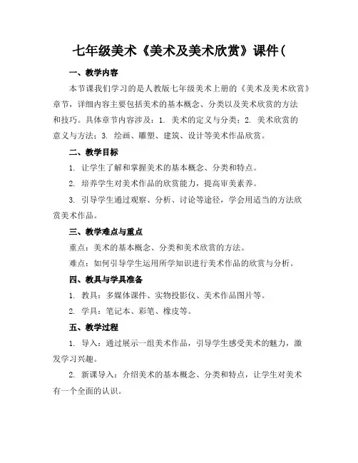 七年级美术《美术及美术欣赏》课件(