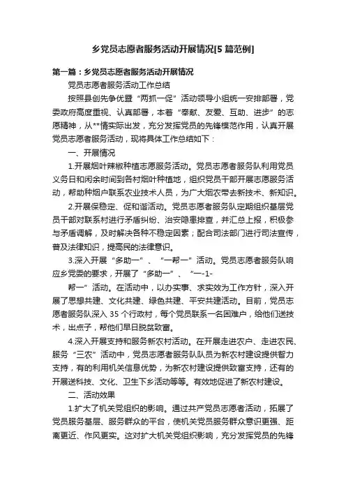 乡党员志愿者服务活动开展情况[5篇范例]