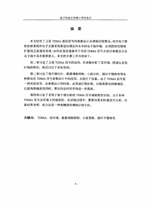 卫星TDMA通信信号的参数估计及调制识别