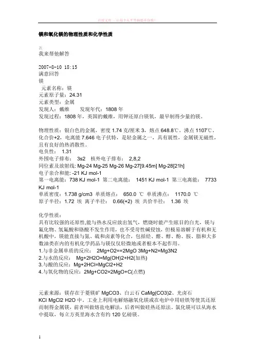 镁和氧化镁的物理性质和化学性质