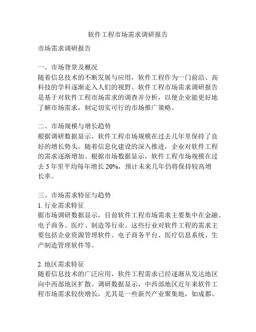 软件工程市场需求调研报告