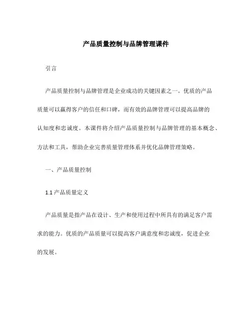 产品质量控制与品牌管理课件
