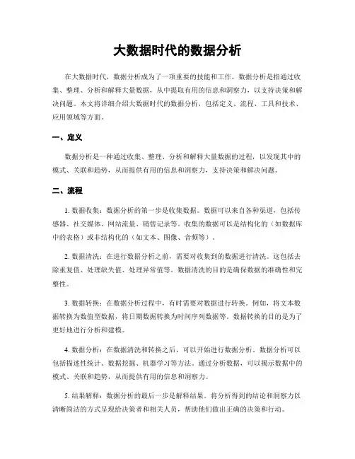大数据时代的数据分析