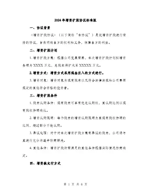 2024年增资扩股协议标准版(2篇)